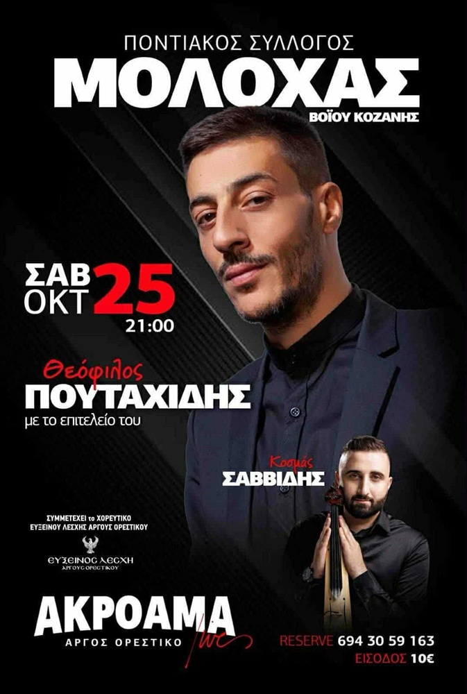 Ποντιακή Βραδιά στην Μολόχα