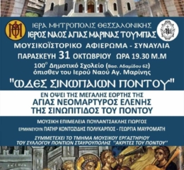 Μουσικοιστορικό αφιέρωμα Μνήμης στον Πόντο, στην Τούμπα