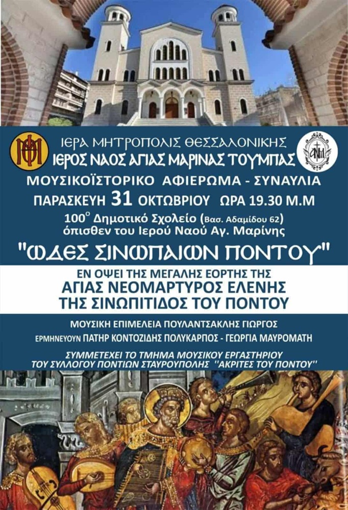 Μουσικοιστορικό αφιέρωμα Μνήμης στον Πόντο, στην Τούμπα