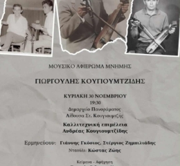 Η Ένωση Ποντίων Πανοράματος τιμάει τον Γιωργούλη Κουγιουμτζίδη