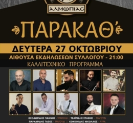 Παρακάθ&#8217; στην Αλμωπία