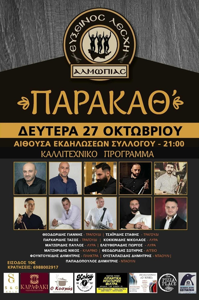 Παρακάθ&#8217; στην Αλμωπία