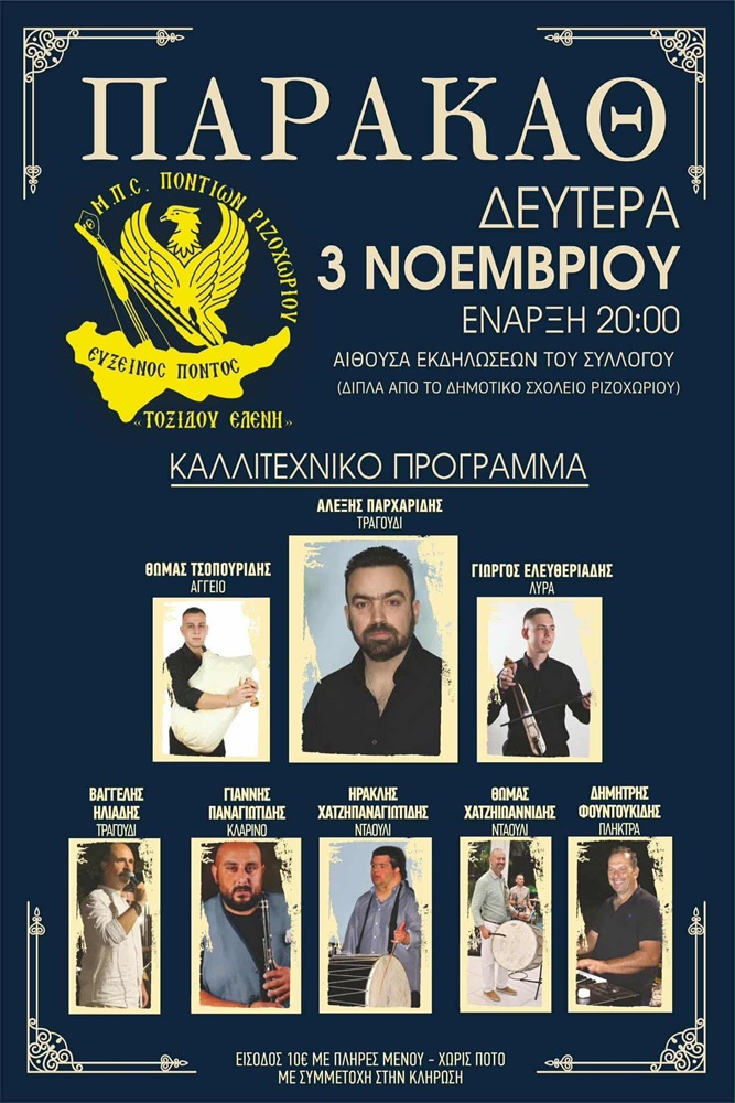 Παρακάθ&#8217; στο Ριζοχώρι