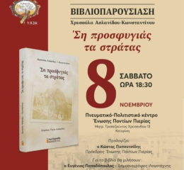 Βιβλιοπαρουσίαση στην Ένωση Ποντίων Πιερίας