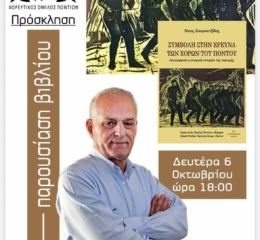 Παρουσίαση του βιβλίου «Συμβολή στην Έρευνα του Ποντιακού Χορού» στην Κοζάνη