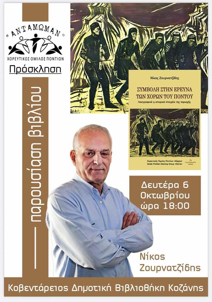 Παρουσίαση του βιβλίου «Συμβολή στην Έρευνα του Ποντιακού Χορού» στην Κοζάνη