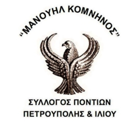 Ξεκινούν τα τμήματα ποντιακών οργάνων στον «Μανουήλ Κομνηνό» Ιλίου