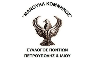 Ξεκινούν τα τμήματα ποντιακών οργάνων στον «Μανουήλ Κομνηνό» Ιλίου