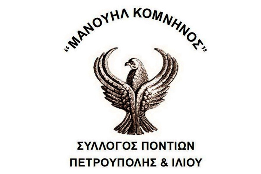 Ξεκινούν τα τμήματα ποντιακών οργάνων στον «Μανουήλ Κομνηνό» Ιλίου