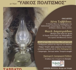Έρχεται η 7η Συνάντηση Ποντιακής Λαογραφίας και Ιστορίας στο Μαυρόβατο