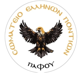 Και εγένετο Σωματείο Ελλήνων Ποντίων Πάφου