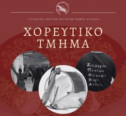 Ξεκινούν τα μαθήματα ποντιακών χορών στον ΣΠΦΝΑ