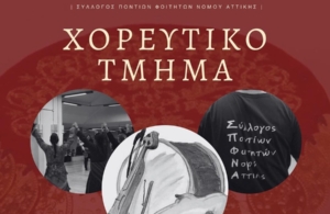 Ξεκινούν τα μαθήματα ποντιακών χορών στον ΣΠΦΝΑ
