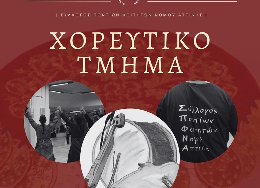 Ξεκινούν τα μαθήματα ποντιακών χορών στον ΣΠΦΝΑ