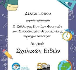 Δωρεά σχολικών ειδών από τον ΣΠΦΣΘ στο «Χαμόγελο του Παιδιού»