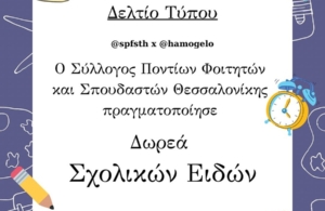 Δωρεά σχολικών ειδών από τον ΣΠΦΣΘ στο «Χαμόγελο του Παιδιού»