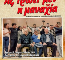 «Ας τρώει μεν η μαναχία» στην «Παναγία Σουμελά» Δήμου Θέρμης