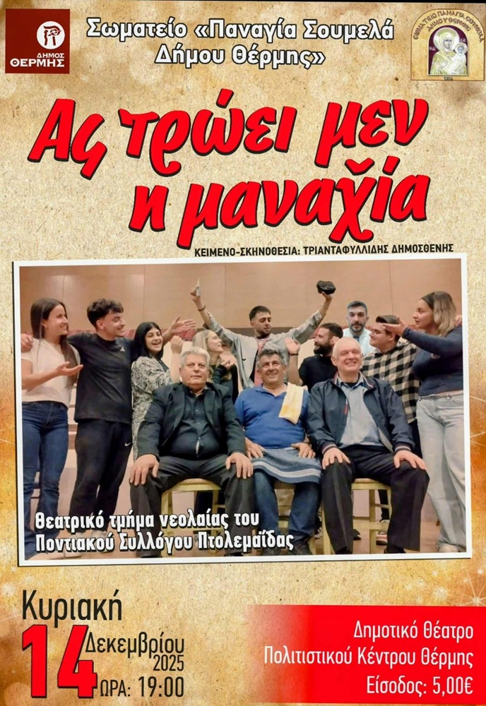 «Ας τρώει μεν η μαναχία» στην «Παναγία Σουμελά» Δήμου Θέρμης