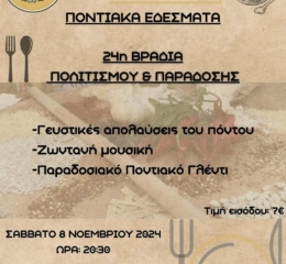 Έρχεται η 24η Βραδιά Πολιτισμού και Παράδοσης από τους «Ακρίτες» Σερρών