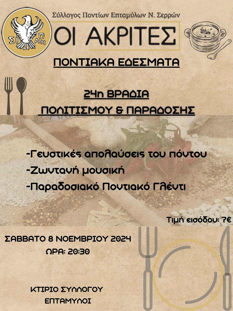 Έρχεται η 24η Βραδιά Πολιτισμού και Παράδοσης από τους «Ακρίτες» Σερρών