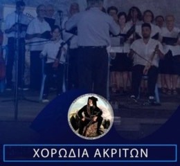 Ξεκινάει το Τμήμα Χορωδίας των «Ακριτών» Σταυρούπολης
