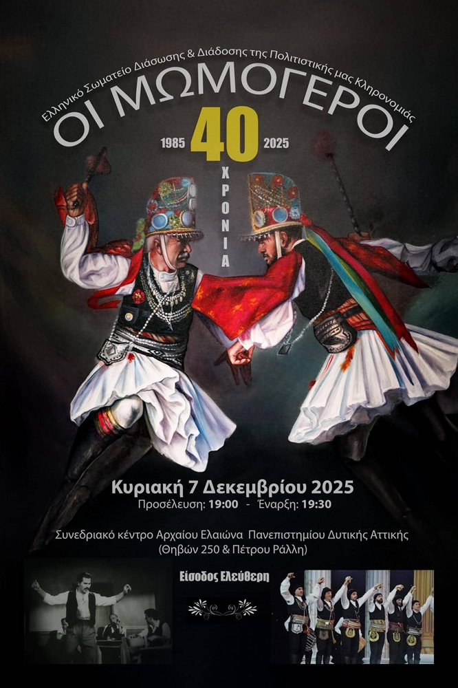 40 Χρόνια Μωμόγεροι