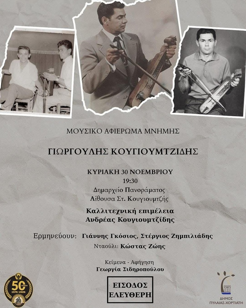 Μουσικό Αφιέρωμα Μνήμης από τους «Ακρίτες» Σταυρούπολης