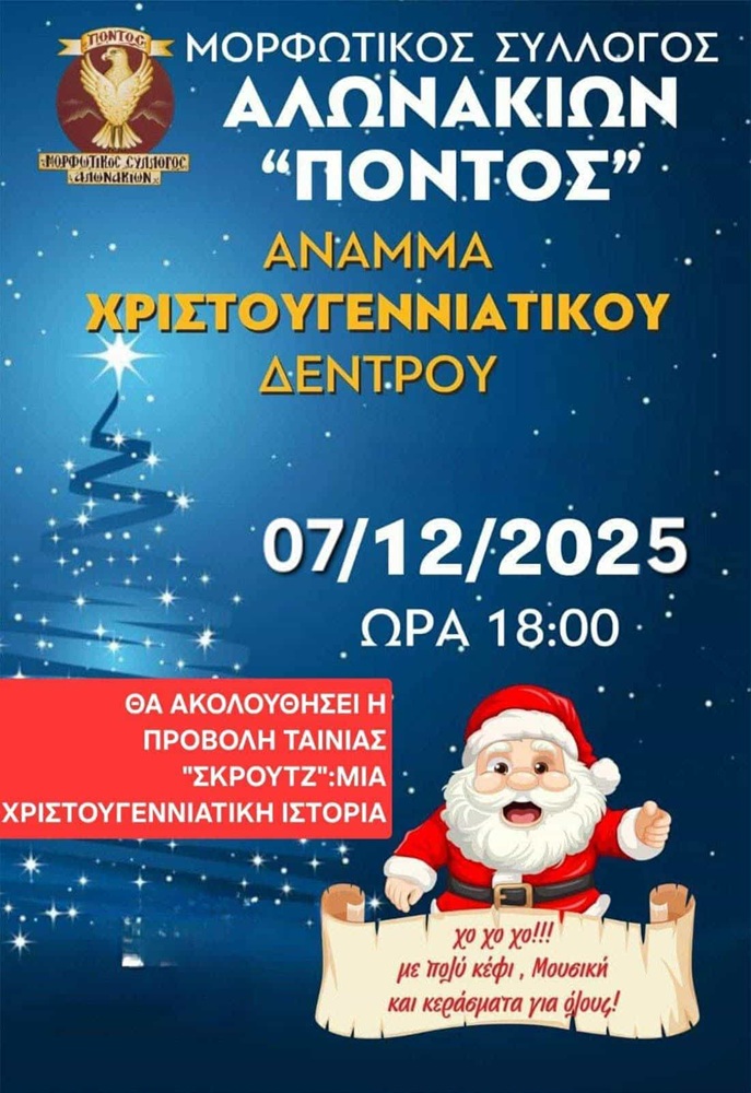 Άναμμα Χριστουγεννιάτικου Δέντρου στον «Πόντο» Αλωνακίων