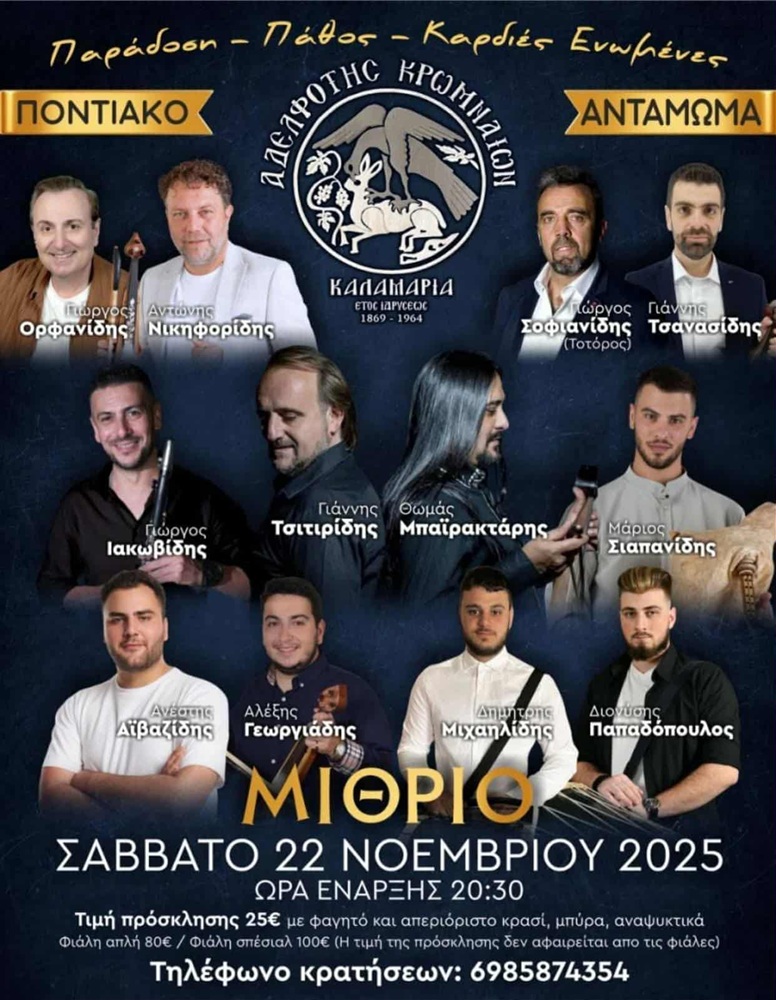 Ποντιακό Αντάμωμα από την Αδελφότητα Κρωμναίων