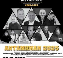 Έρχεται το «Αντάμωμαν 2025» της ΕΠοΝΑ — Χορηγός Επικοινωνίας είναι το ΤΡΑΠΕΖΟΥΝΤΑ.gr