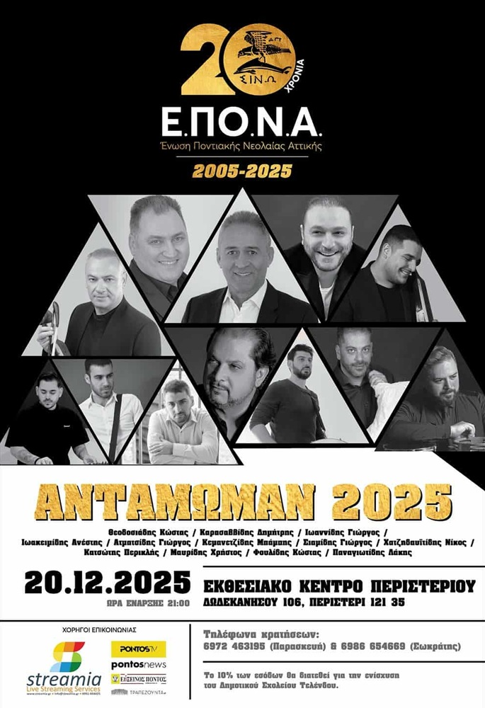 Έρχεται το «Αντάμωμαν 2025» της ΕΠοΝΑ — Χορηγός Επικοινωνίας είναι το ΤΡΑΠΕΖΟΥΝΤΑ.gr