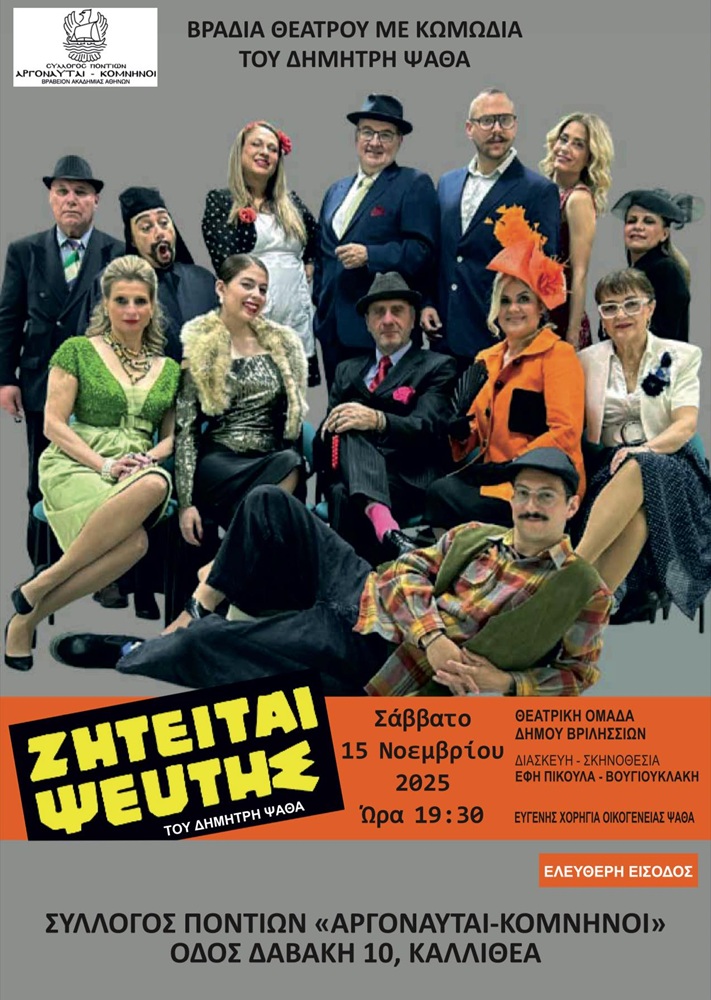 Βραδιά Θεάτρου στους «Αργοναύτες Κομνηνούς»