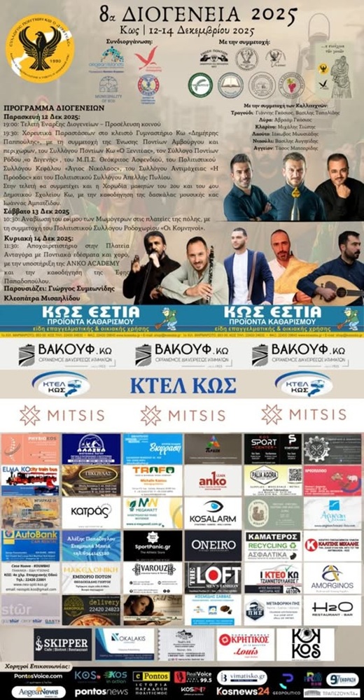 Έρχονται τα 8α Διογένεια στην Κω — Χορηγός επικοινωνίας είναι το ΤΡΑΠΕΖΟΥΝΤΑ.gr