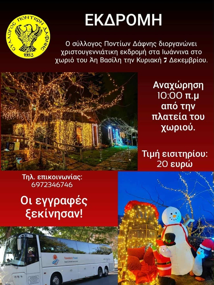 Εκδρομή στο χωριού του Άη Βασίλη από τον Σύλλογο Ποντίων Δάφνης