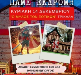 «Οι Αργοναύτες» Κιλκίς πάνε εκδρομή στον «Μύλο των Ξωτικών»