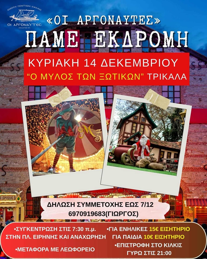 «Οι Αργοναύτες» Κιλκίς πάνε εκδρομή στον «Μύλο των Ξωτικών»