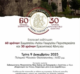 Επετειακή Εκδήλωση του «Αγίου Γεωργίου Περιστερεώτα»