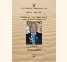 Εκδήλωση της ΕΠΜ για τον Βίκτορα Σαρηγιαννίδη