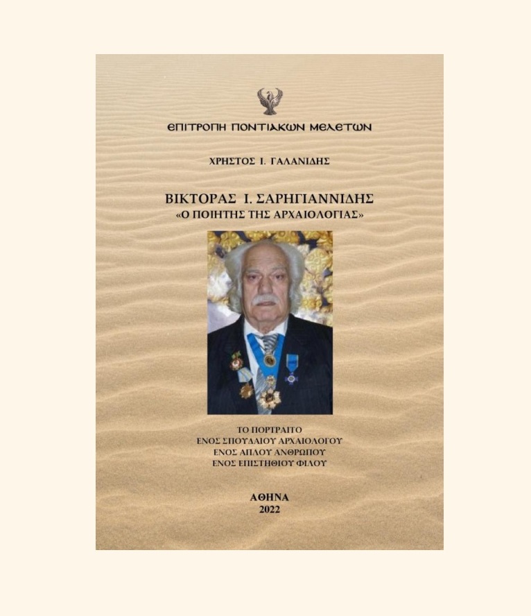 Εκδήλωση της ΕΠΜ για τον Βίκτορα Σαρηγιαννίδη