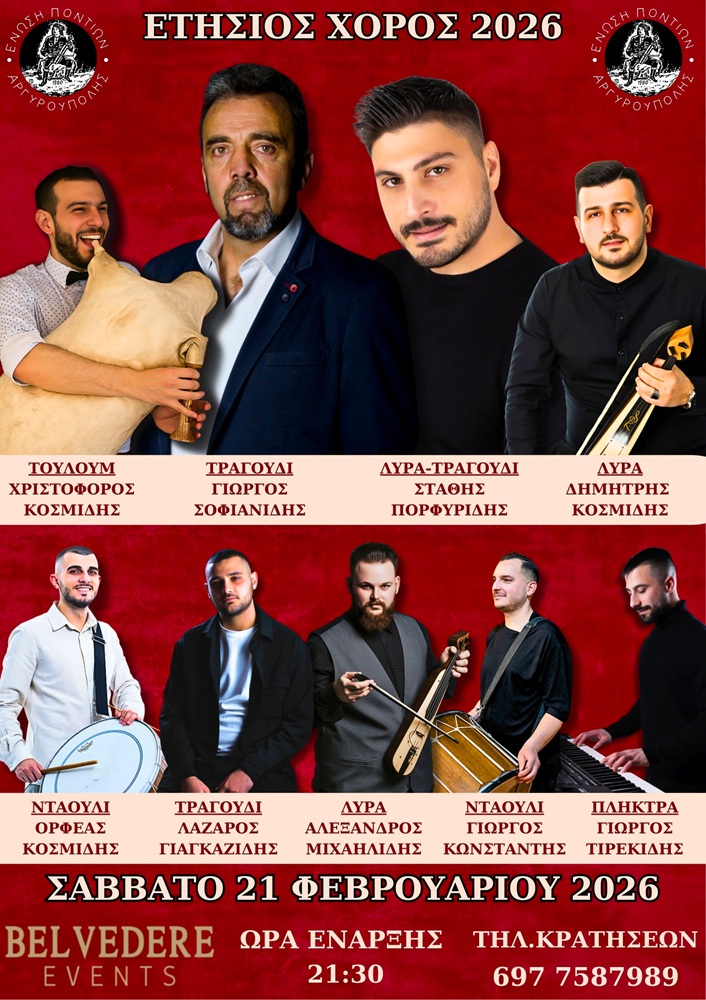 Έρχεται ο Ετήσιος Χορός της Ένωσης Ποντίων Αργυρούπολης