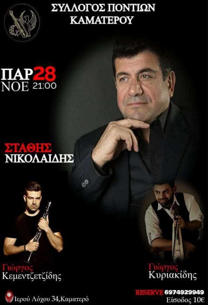 Ποντιακή Βραδιά στο «Δημήτρη Ψαθά» Καματερού