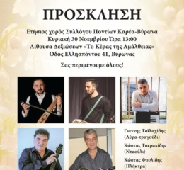 Έρχεται ο Ετήσιος Χορός του Καρέα-Βύρωνα