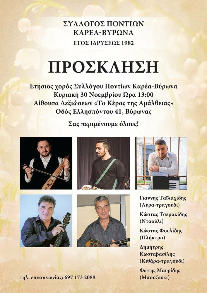 Έρχεται ο Ετήσιος Χορός του Καρέα-Βύρωνα