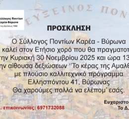 Έρχεται ο Ετήσιος Χορός του Καρεά