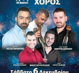 Έρχεται ο Ετήσιος Χορός των «Ακριτών» Πολυκάστρου