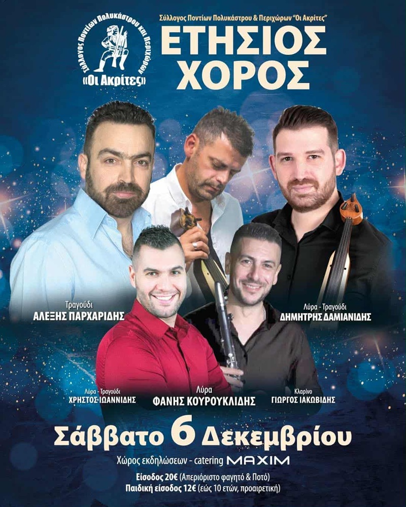 Έρχεται ο Ετήσιος Χορός των «Ακριτών» Πολυκάστρου