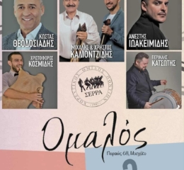 Έρχεται ο Ετήσιος Χορός της «Σέρρα»