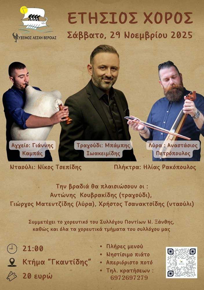 Έρχεται ο Ετήσιος Χορός της Ευξείνου Λέσχης Βέροιας