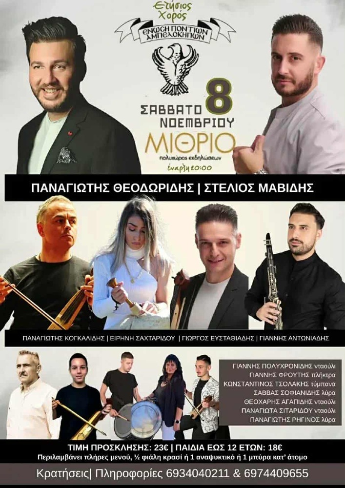 Έρχεται ο Ετήσιος Χορός της Ένωσης Ποντίων Αμπελοκήπων