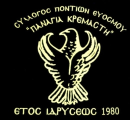 Νέο ΔΣ στην «Παναγία Κρεμαστή» Ευόσμου